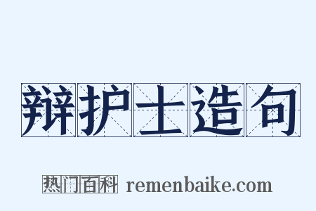 辩护士造句是什么意思的图片